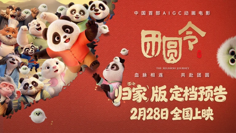 China’s first AIGC animated film 'Reunion Order' scheduled for release on February 28